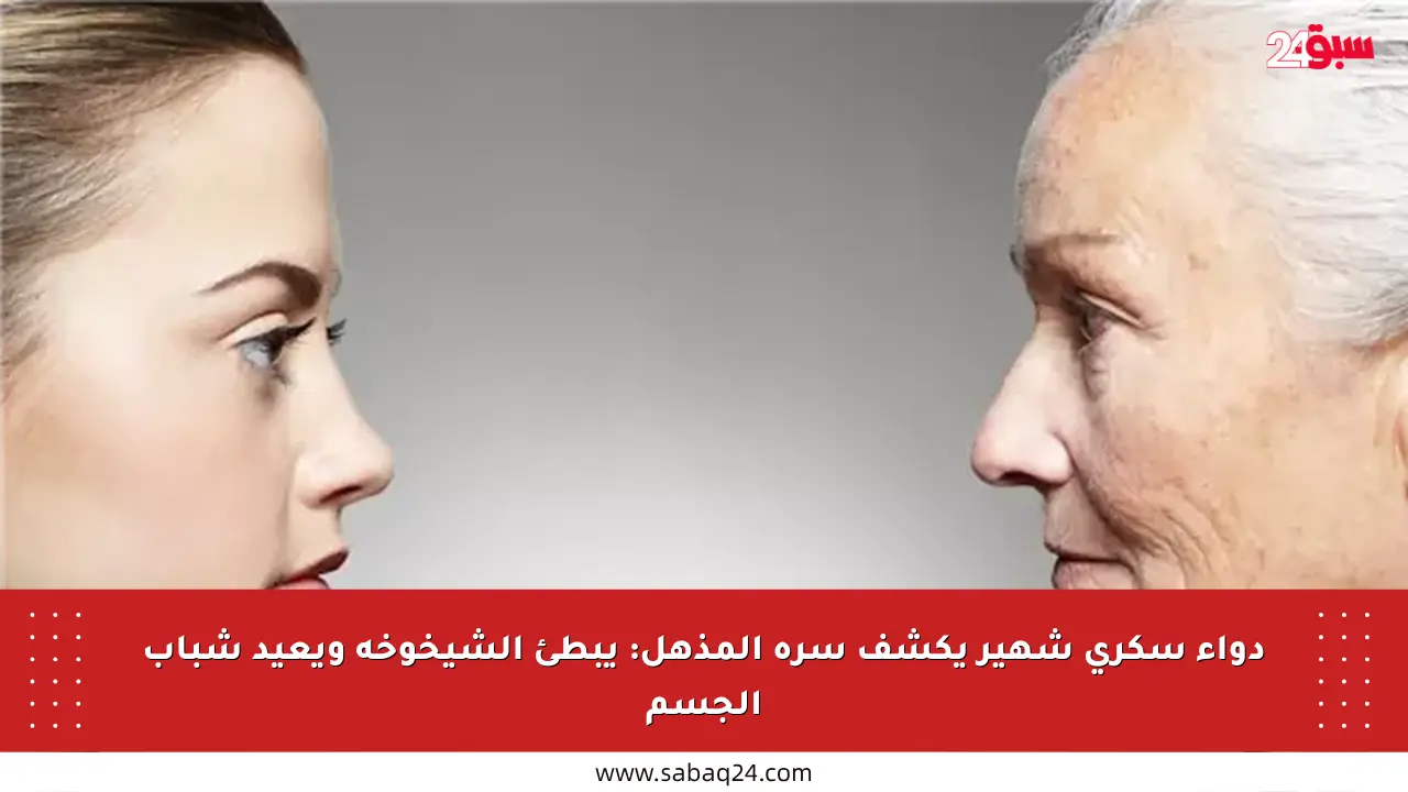 دواء سكري شهير يكشف سره المذهل: يبطئ الشيخوخة ويعيد شباب الجسم